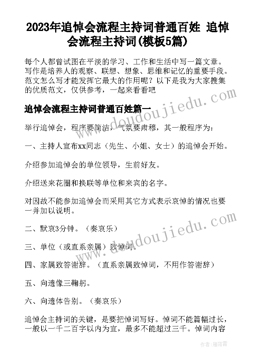 2023年追悼会流程主持词普通百姓 追悼会流程主持词(模板5篇)