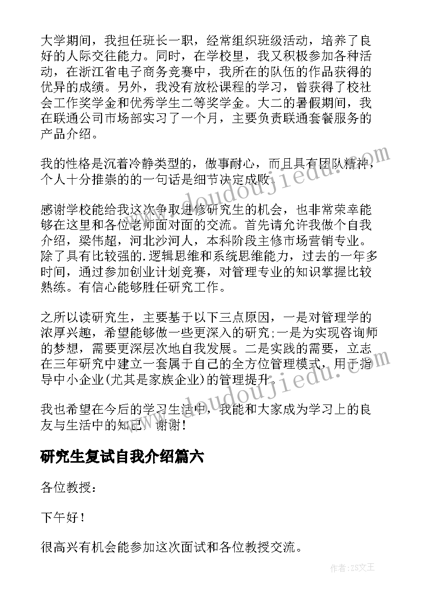 研究生复试自我介绍(汇总6篇)