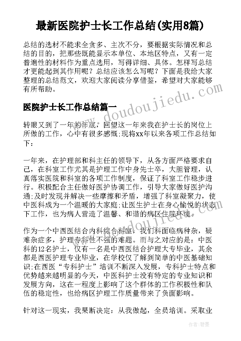 最新医院护士长工作总结(实用8篇)