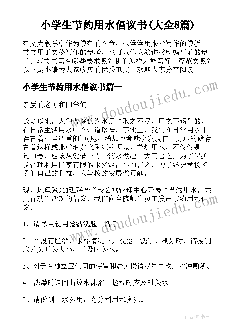 小学生节约用水倡议书(大全8篇)