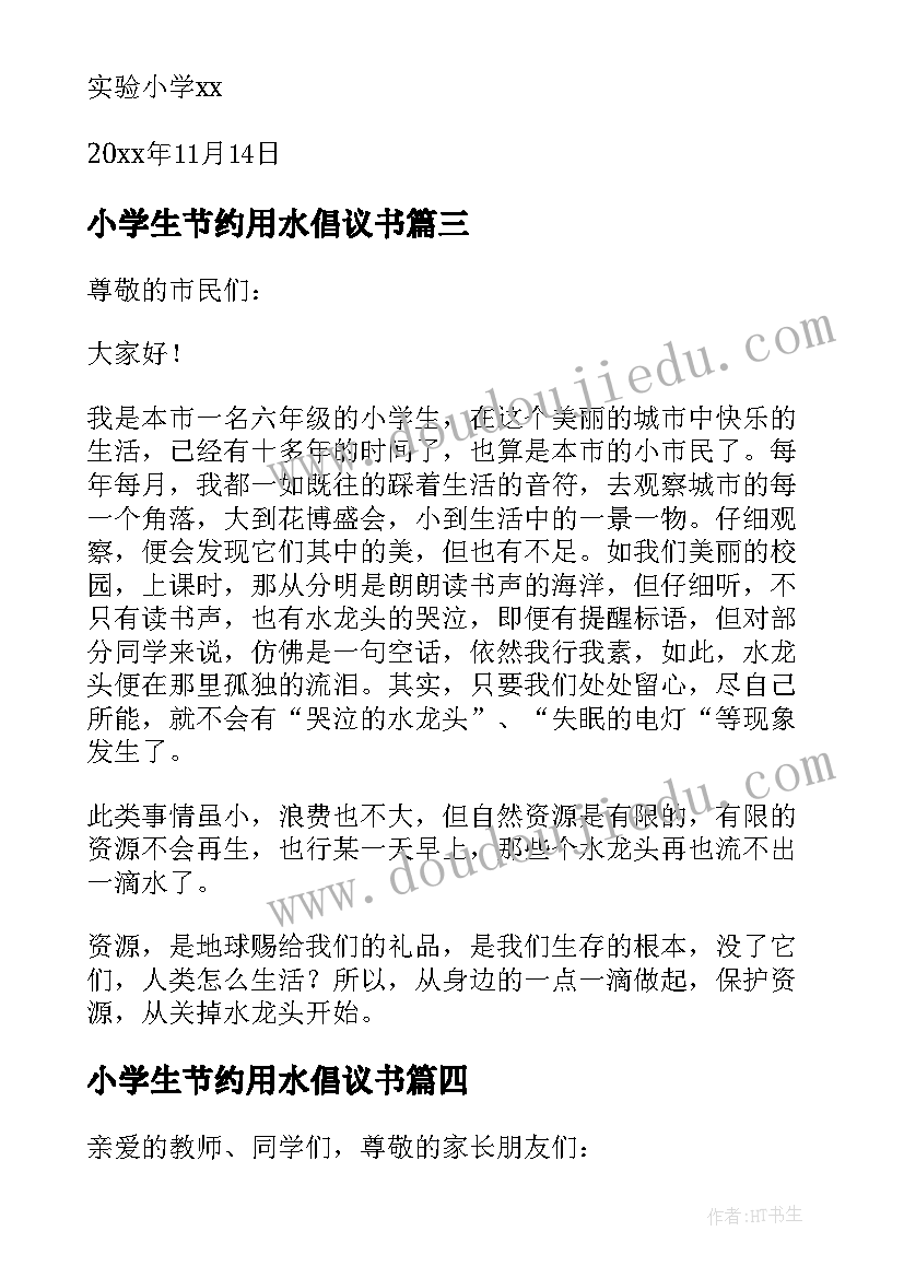 小学生节约用水倡议书(大全8篇)