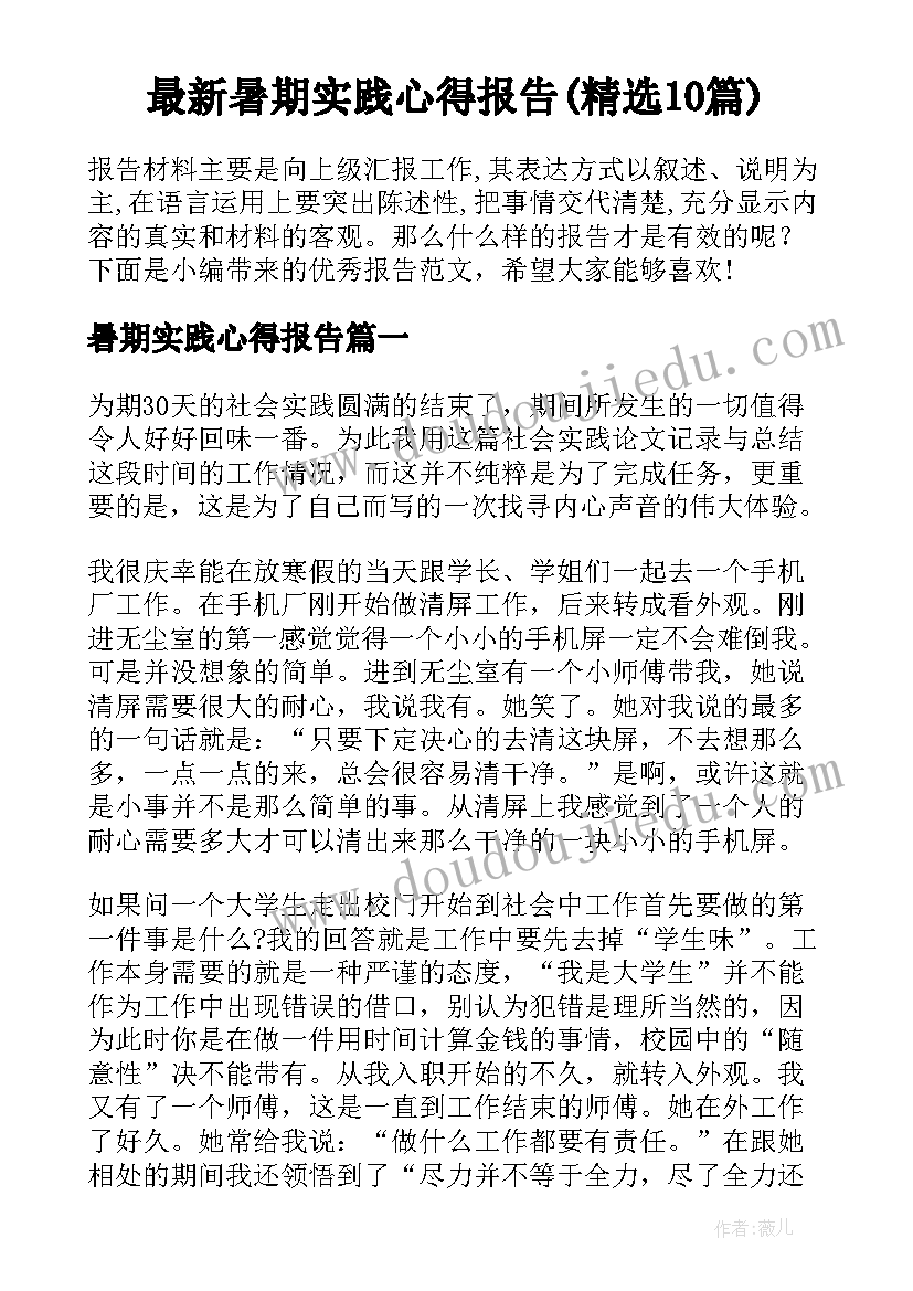 最新暑期实践心得报告(精选10篇)