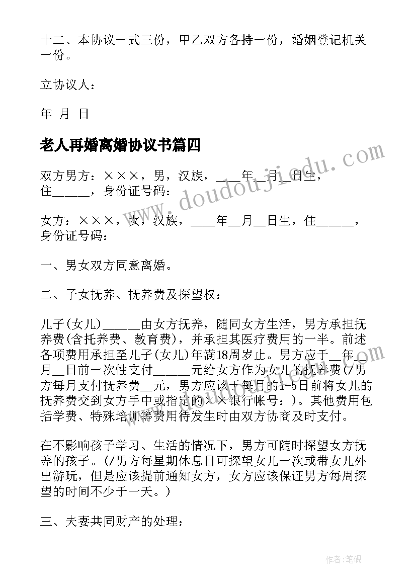 老人再婚离婚协议书(通用5篇)