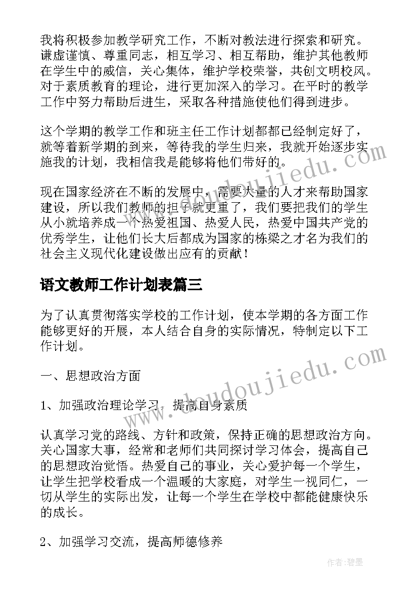 2023年语文教师工作计划表 初中语文教师工作计划(实用5篇)