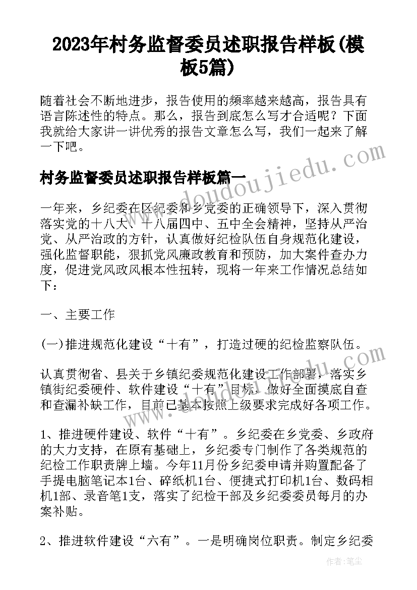 2023年村务监督委员述职报告样板(模板5篇)