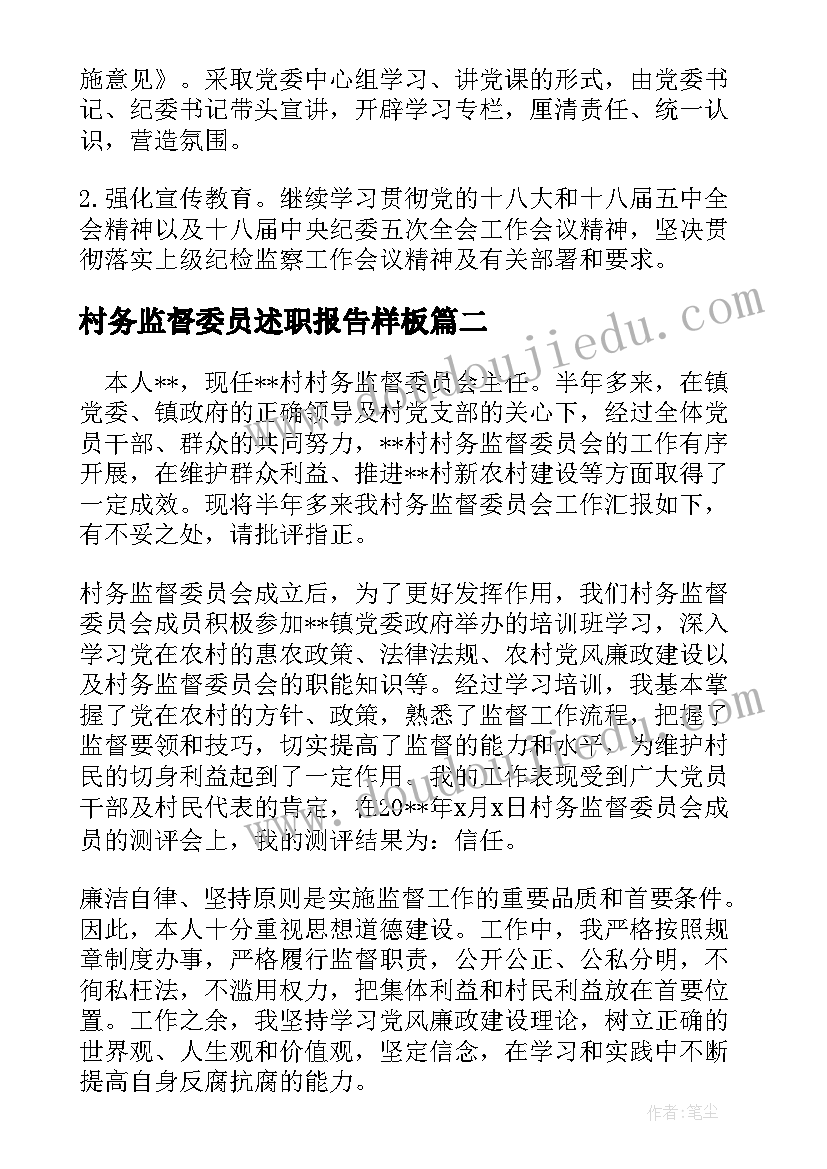 2023年村务监督委员述职报告样板(模板5篇)