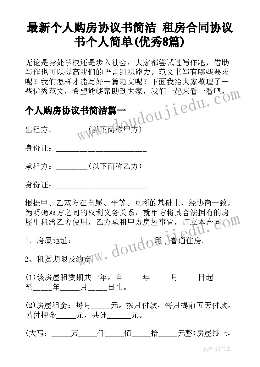 最新个人购房协议书简洁 租房合同协议书个人简单(优秀8篇)