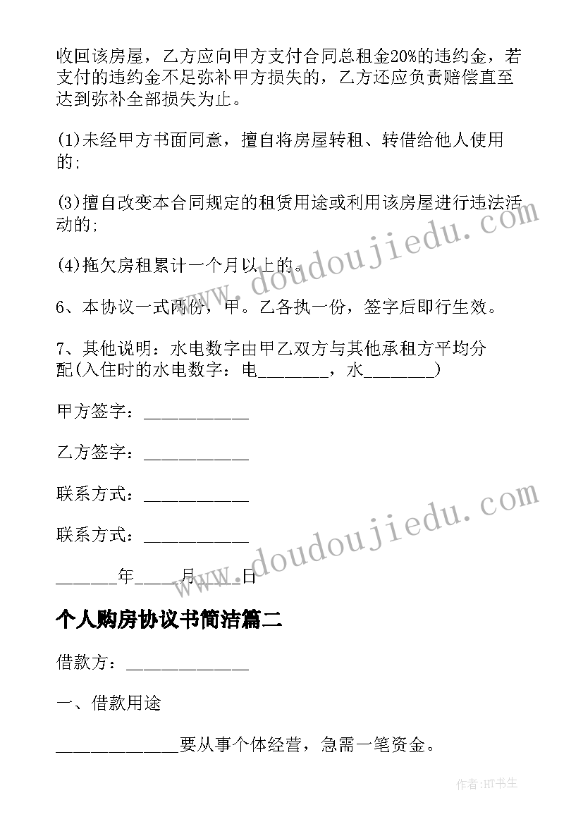 最新个人购房协议书简洁 租房合同协议书个人简单(优秀8篇)