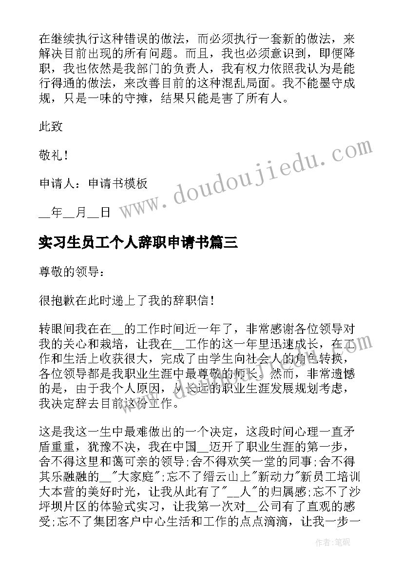 实习生员工个人辞职申请书(实用5篇)