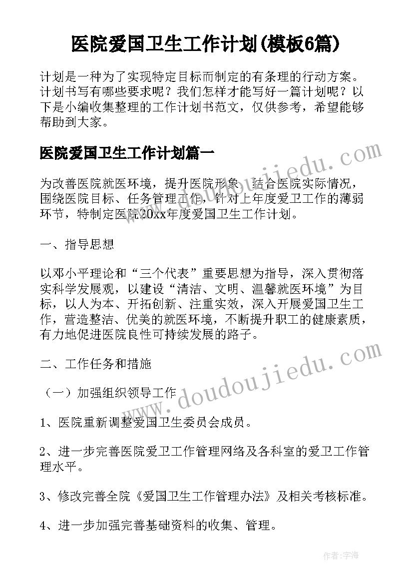 医院爱国卫生工作计划(模板6篇)