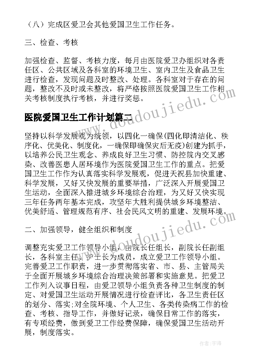 医院爱国卫生工作计划(模板6篇)