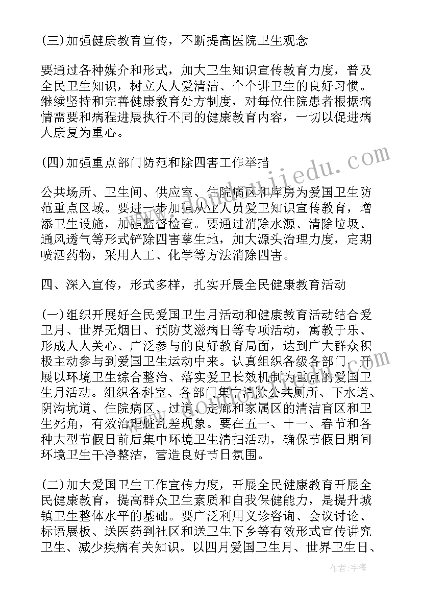 医院爱国卫生工作计划(模板6篇)