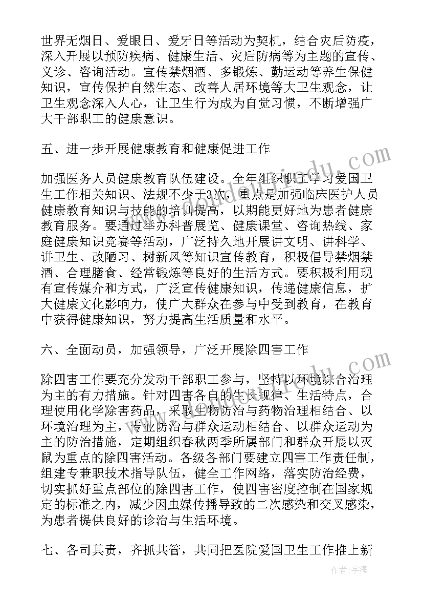 医院爱国卫生工作计划(模板6篇)