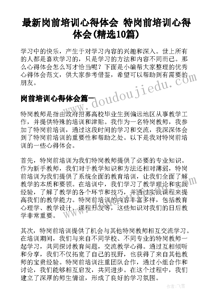 最新岗前培训心得体会 特岗前培训心得体会(精选10篇)