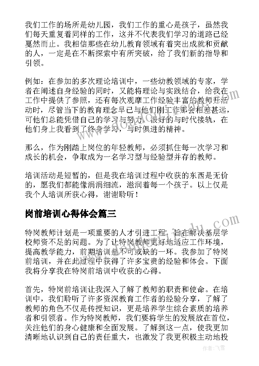 最新岗前培训心得体会 特岗前培训心得体会(精选10篇)