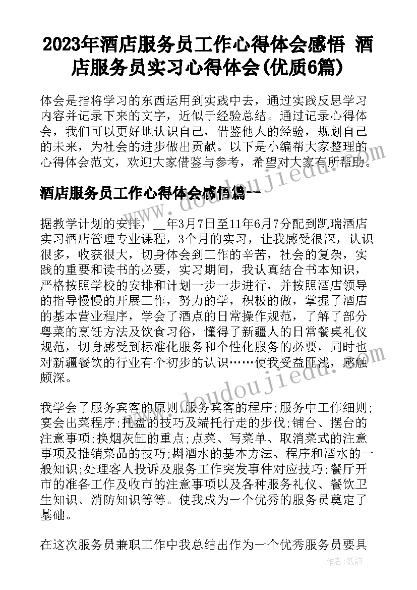 2023年酒店服务员工作心得体会感悟 酒店服务员实习心得体会(优质6篇)