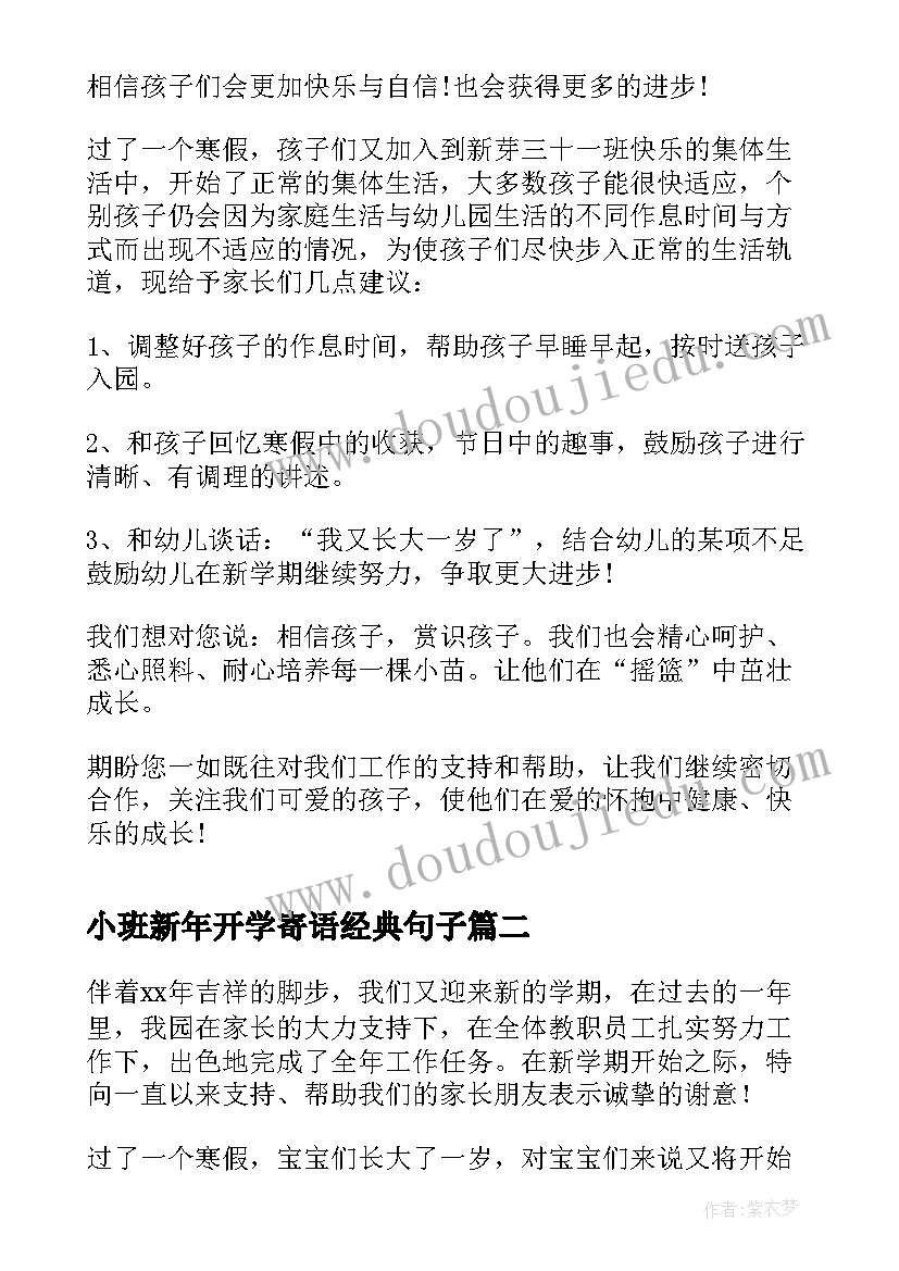 最新小班新年开学寄语经典句子 小班新年开学寄语(优秀5篇)