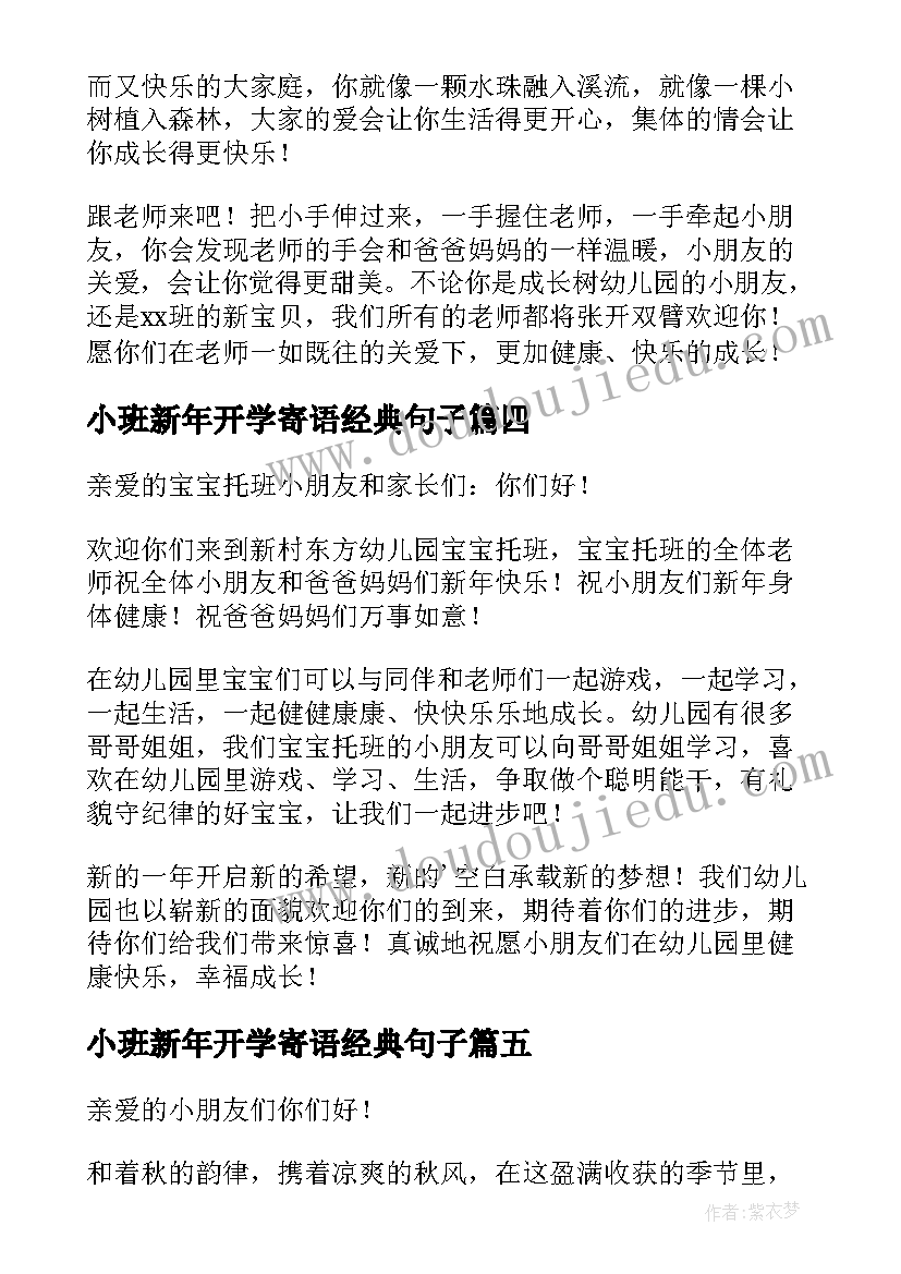 最新小班新年开学寄语经典句子 小班新年开学寄语(优秀5篇)