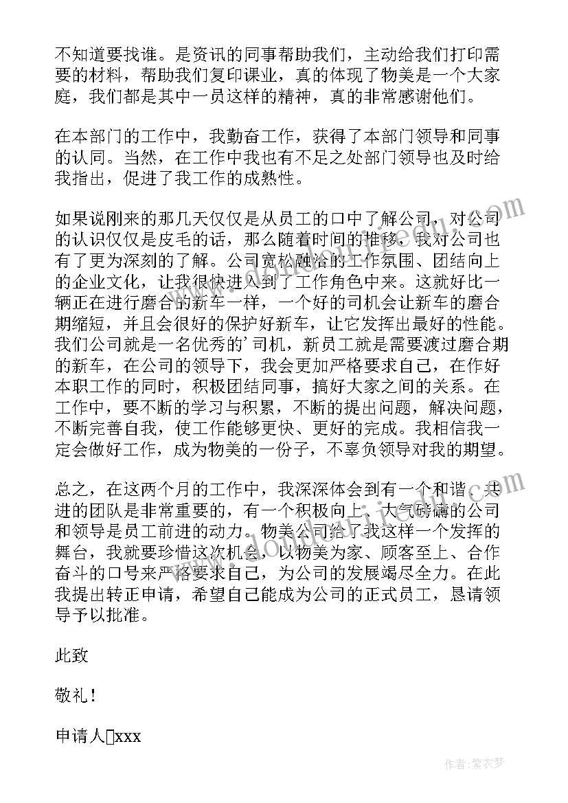 最新财务部入职转正申请书(汇总10篇)