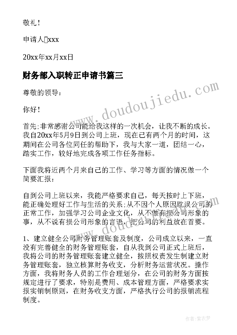 最新财务部入职转正申请书(汇总10篇)