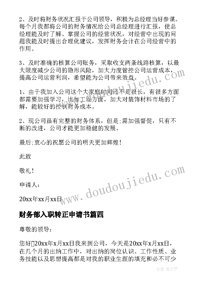 最新财务部入职转正申请书(汇总10篇)