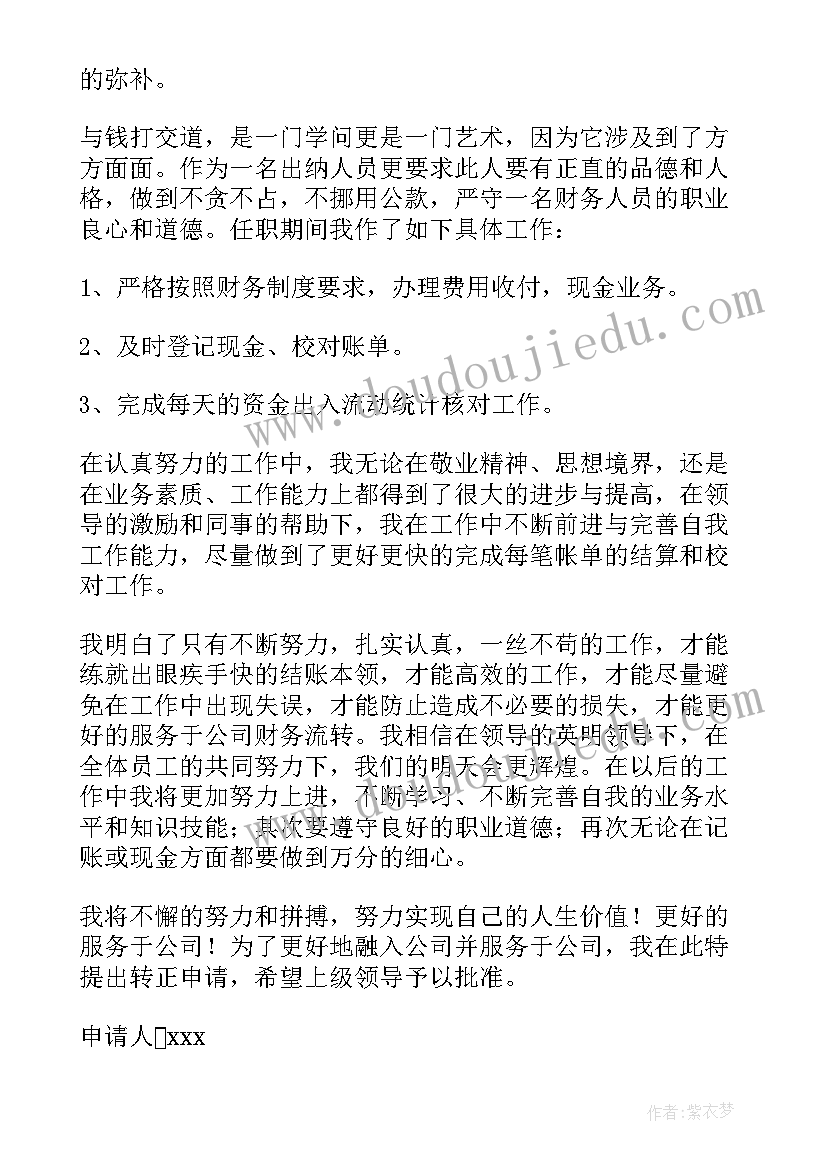 最新财务部入职转正申请书(汇总10篇)