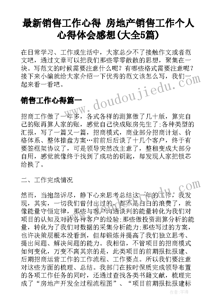 最新销售工作心得 房地产销售工作个人心得体会感想(大全5篇)