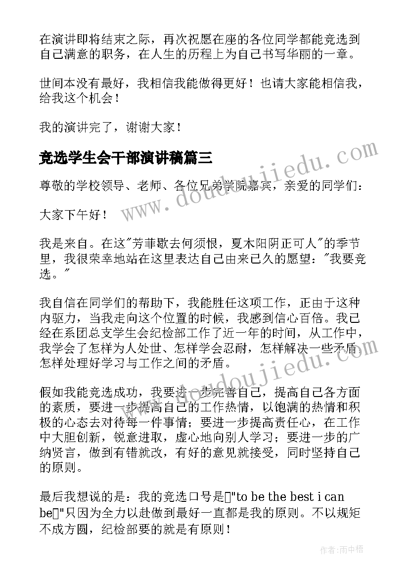 竞选学生会干部演讲稿(实用9篇)