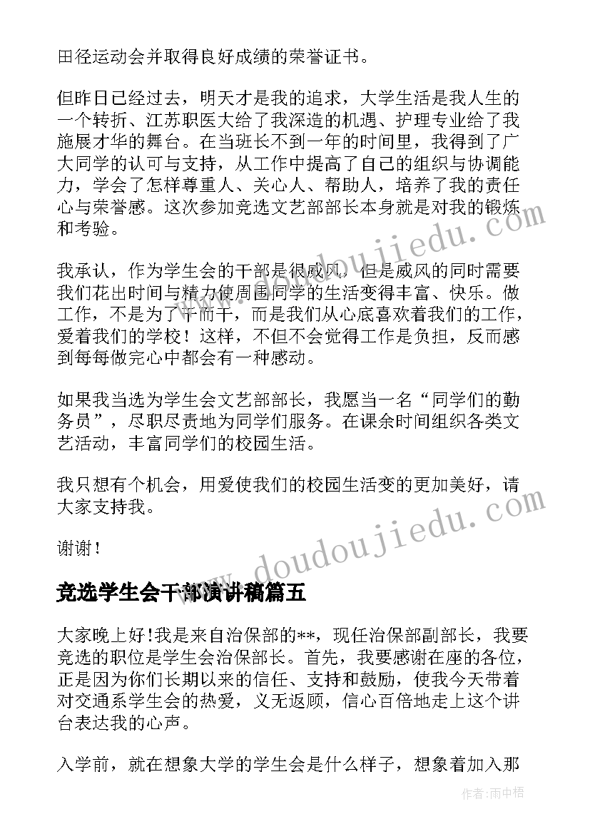 竞选学生会干部演讲稿(实用9篇)