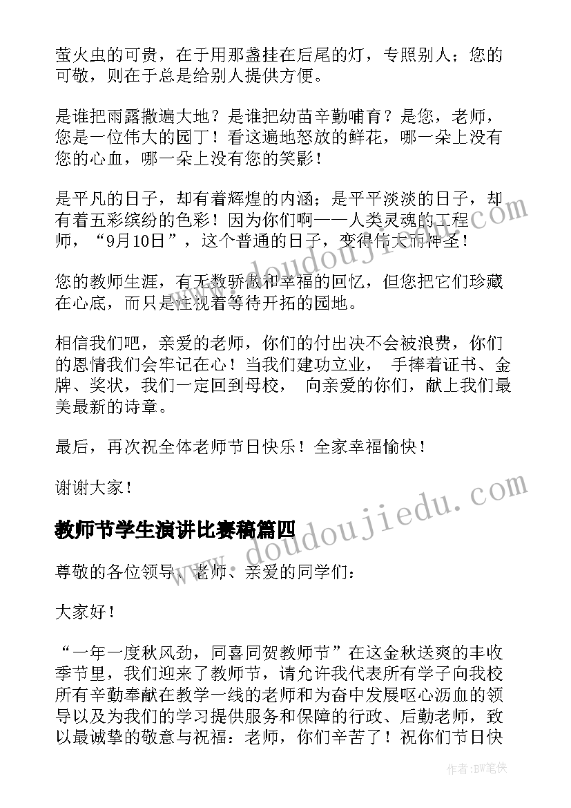 2023年教师节学生演讲比赛稿(优质8篇)