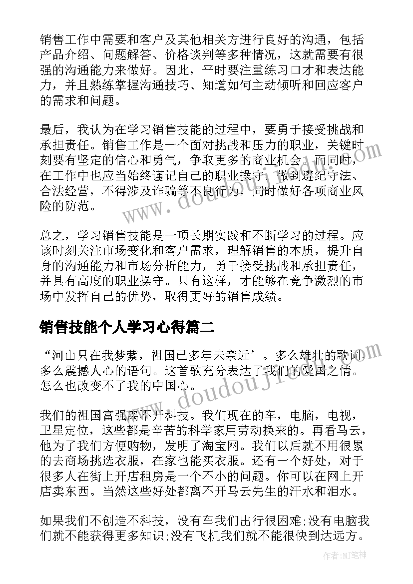 最新销售技能个人学习心得(精选9篇)