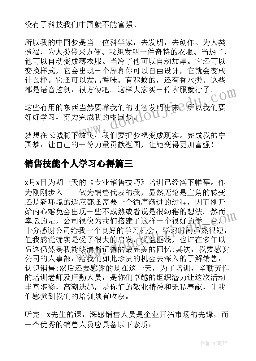 最新销售技能个人学习心得(精选9篇)