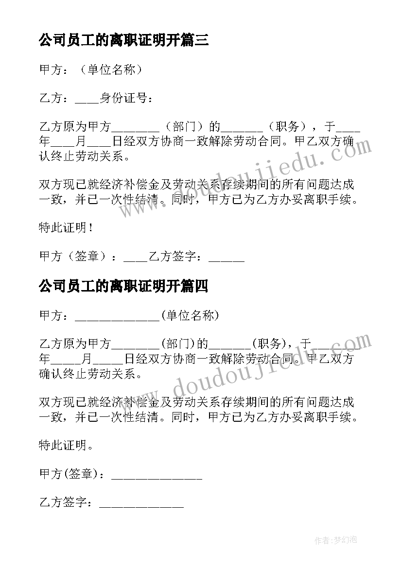 最新公司员工的离职证明开 公司员工离职证明(模板10篇)