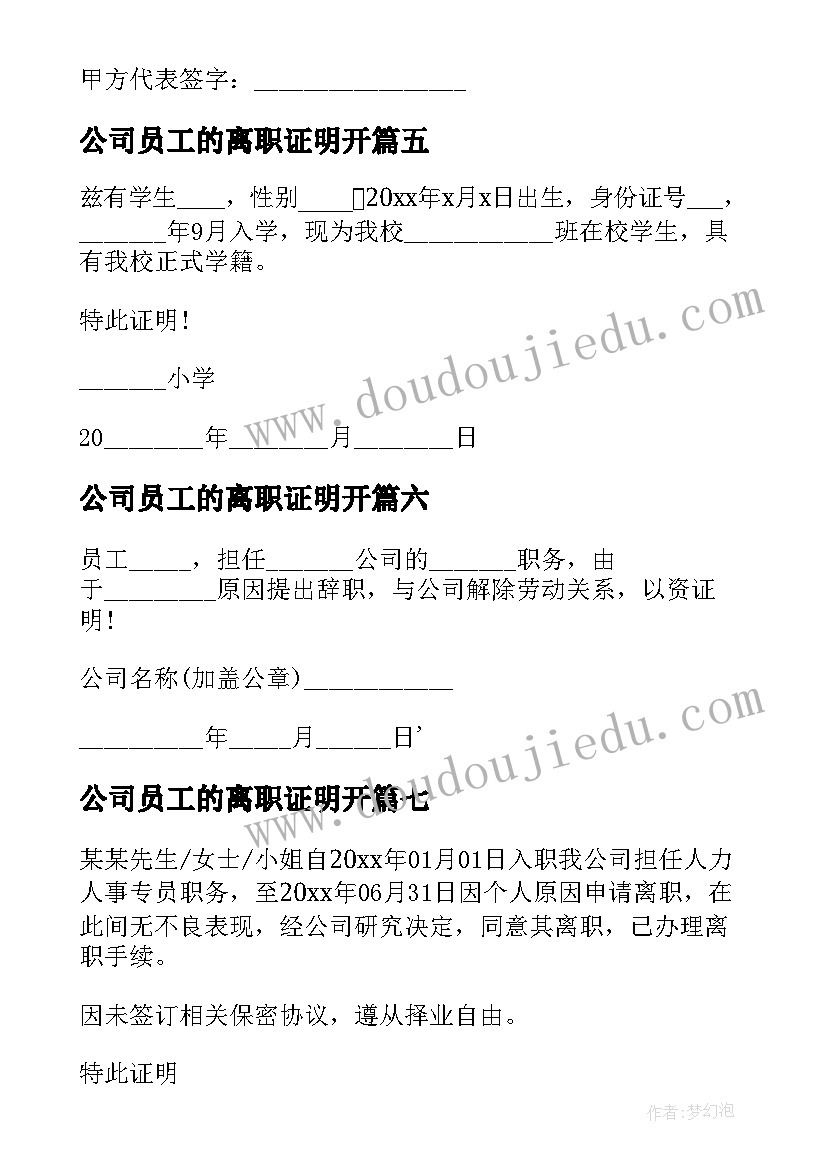 最新公司员工的离职证明开 公司员工离职证明(模板10篇)