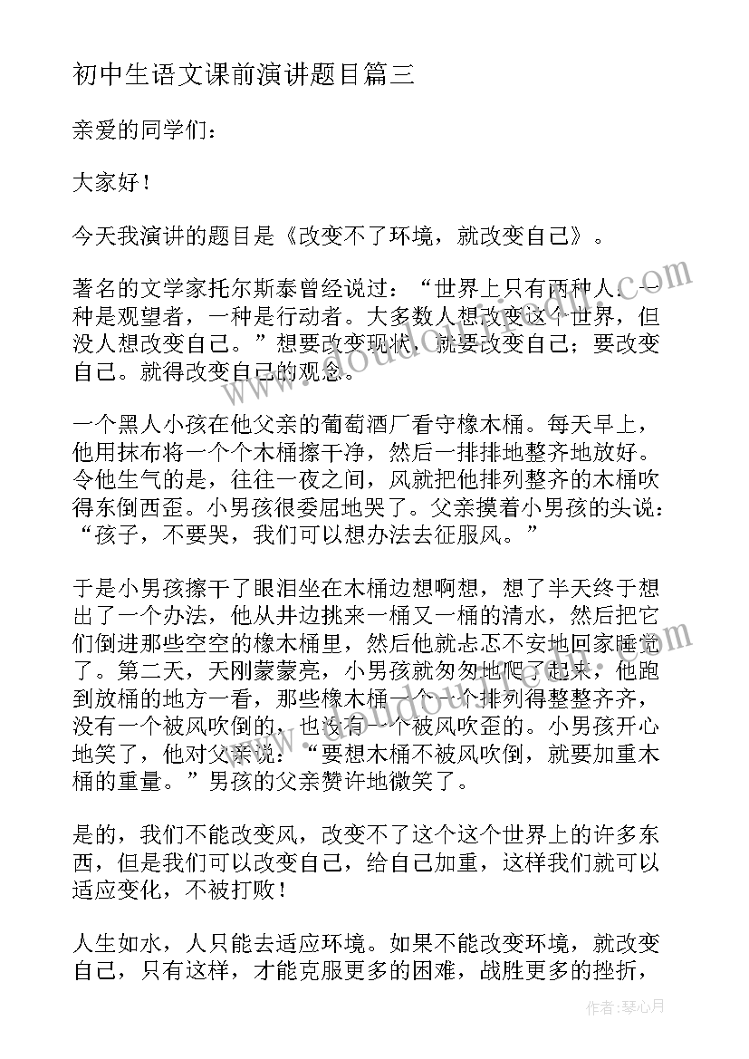 2023年初中生语文课前演讲题目(汇总5篇)