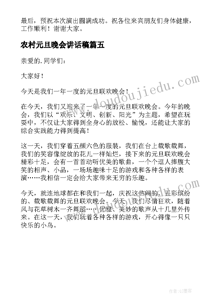 农村元旦晚会讲话稿(优秀5篇)