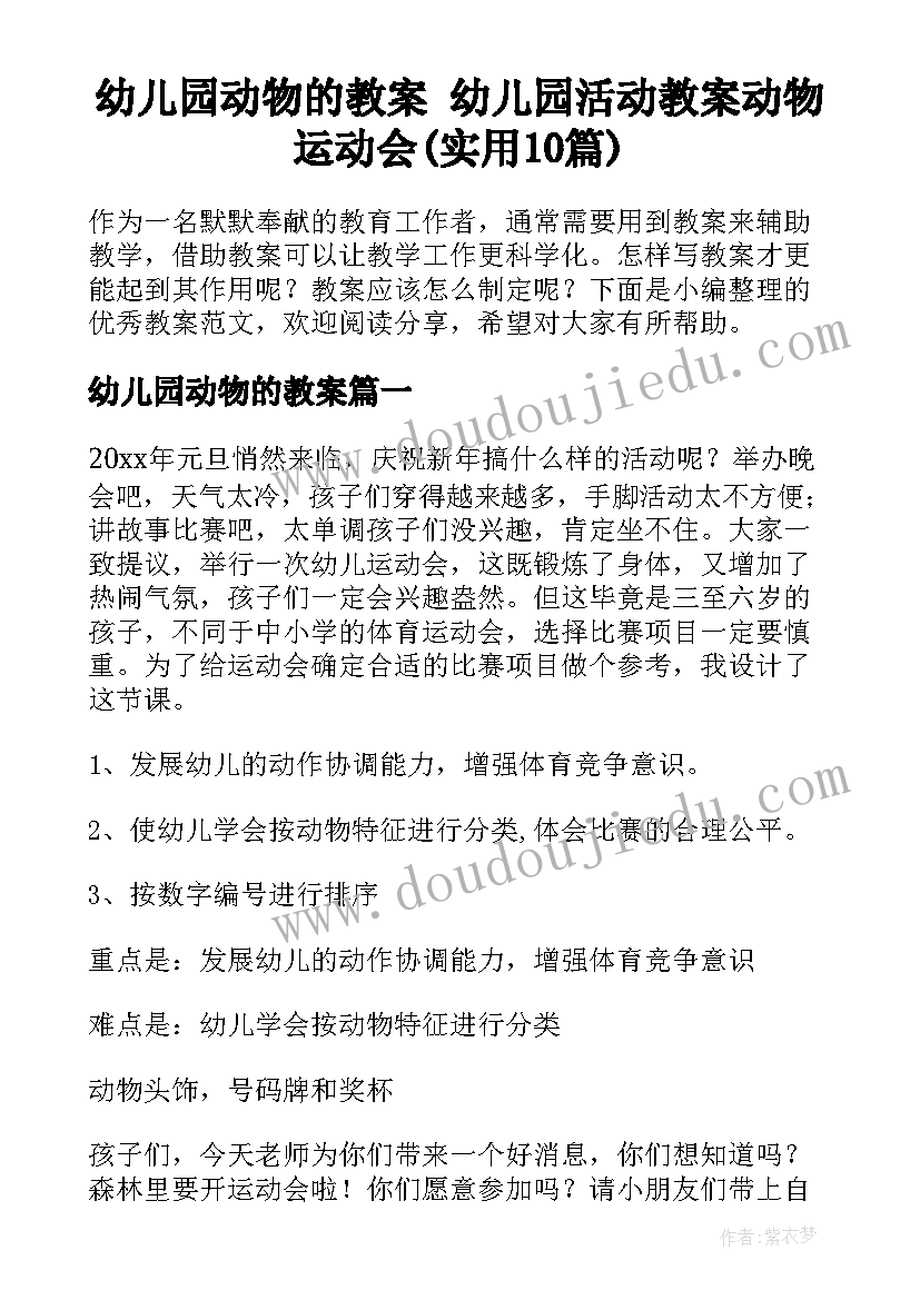 幼儿园动物的教案 幼儿园活动教案动物运动会(实用10篇)