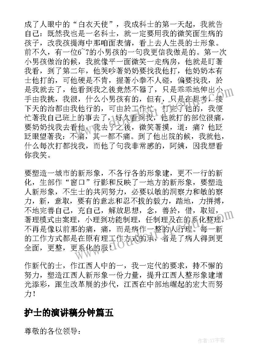 最新护士的演讲稿分钟(通用5篇)