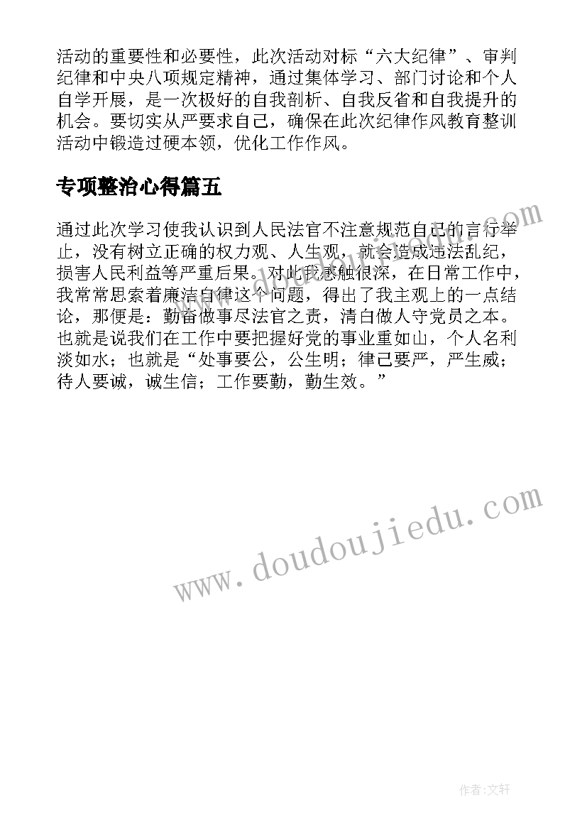 2023年专项整治心得 教师专项整治学习心得体会(精选5篇)