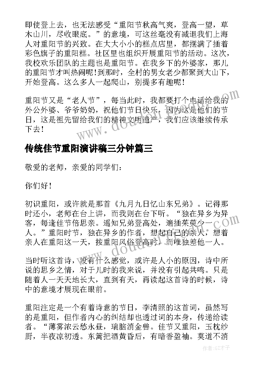 2023年传统佳节重阳演讲稿三分钟(实用5篇)