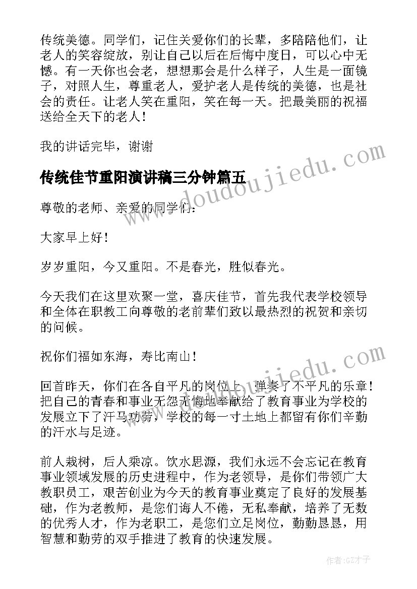 2023年传统佳节重阳演讲稿三分钟(实用5篇)