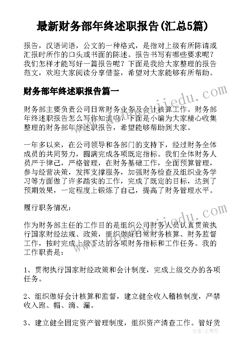 最新财务部年终述职报告(汇总5篇)