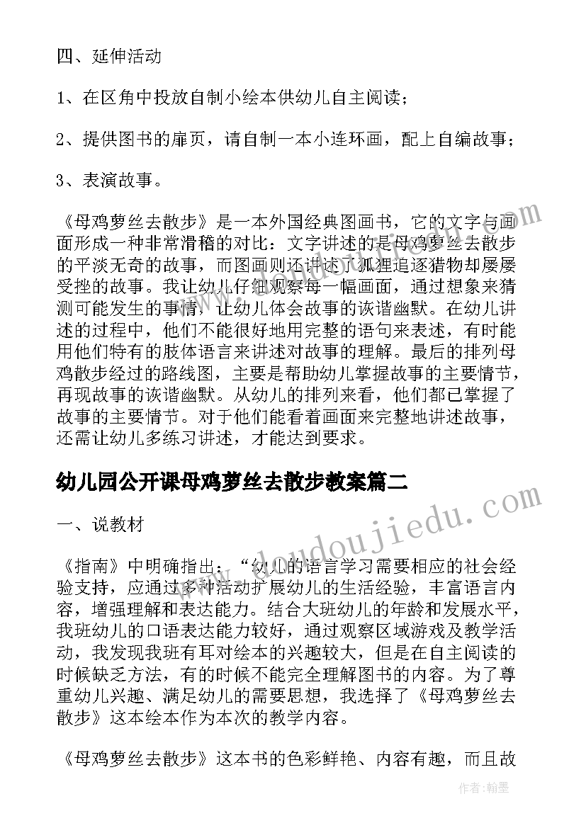 2023年幼儿园公开课母鸡萝丝去散步教案(汇总10篇)