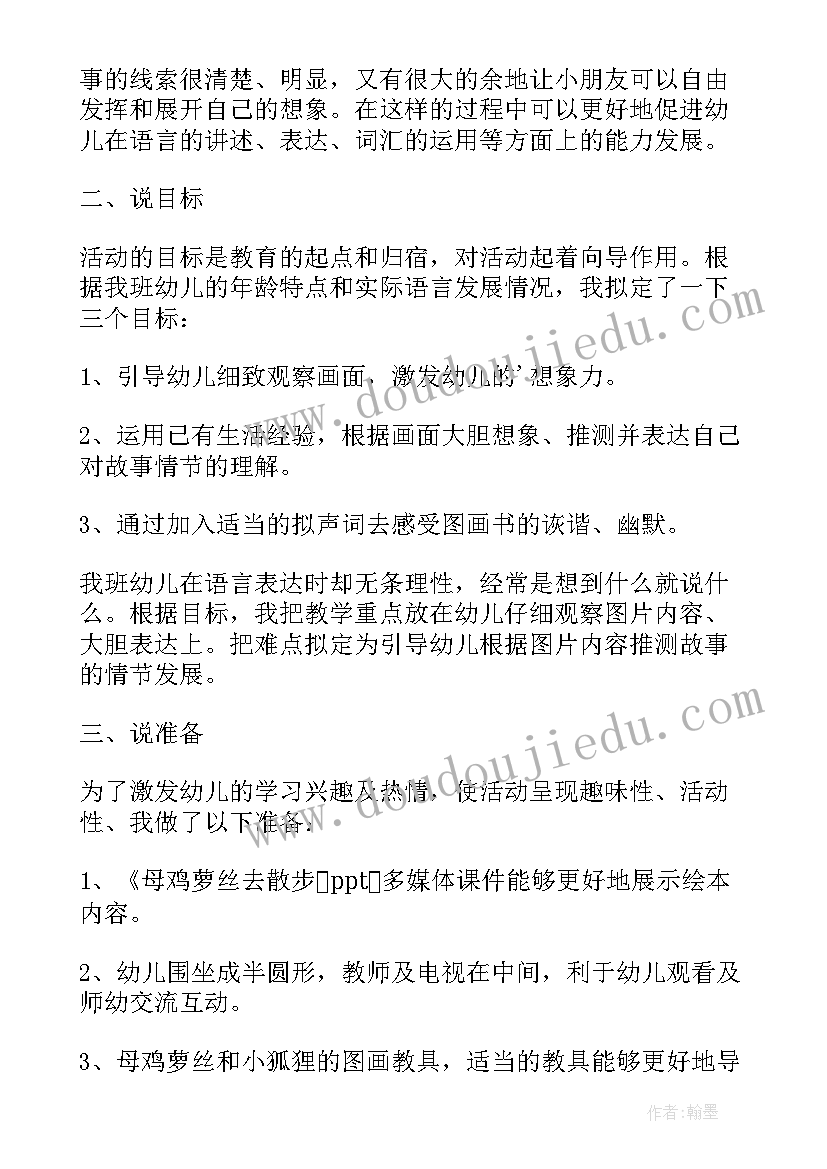 2023年幼儿园公开课母鸡萝丝去散步教案(汇总10篇)