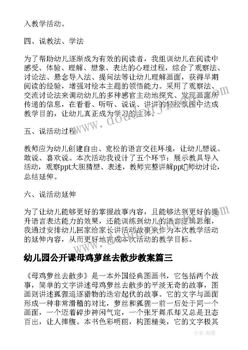 2023年幼儿园公开课母鸡萝丝去散步教案(汇总10篇)