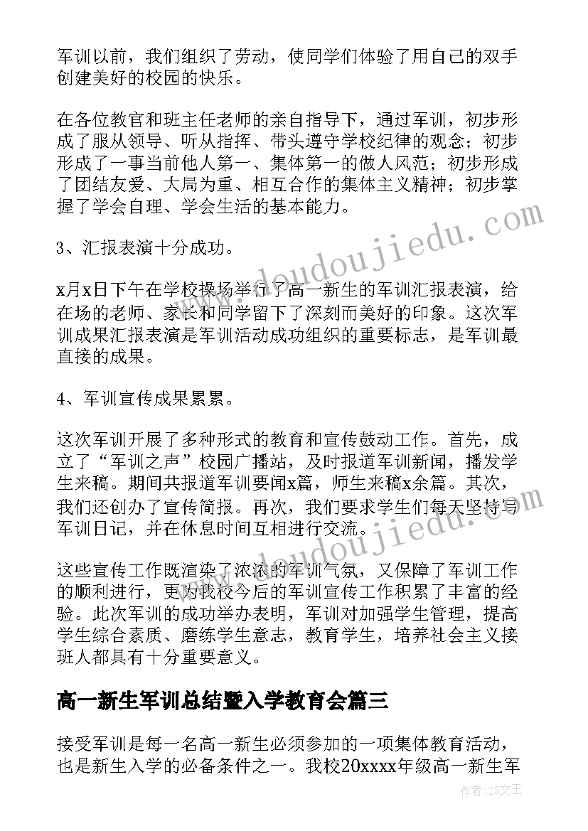 2023年高一新生军训总结暨入学教育会(优秀7篇)