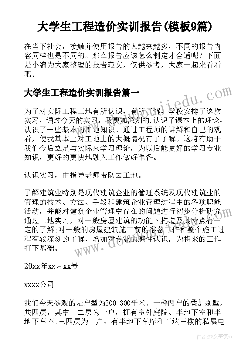 大学生工程造价实训报告(模板9篇)