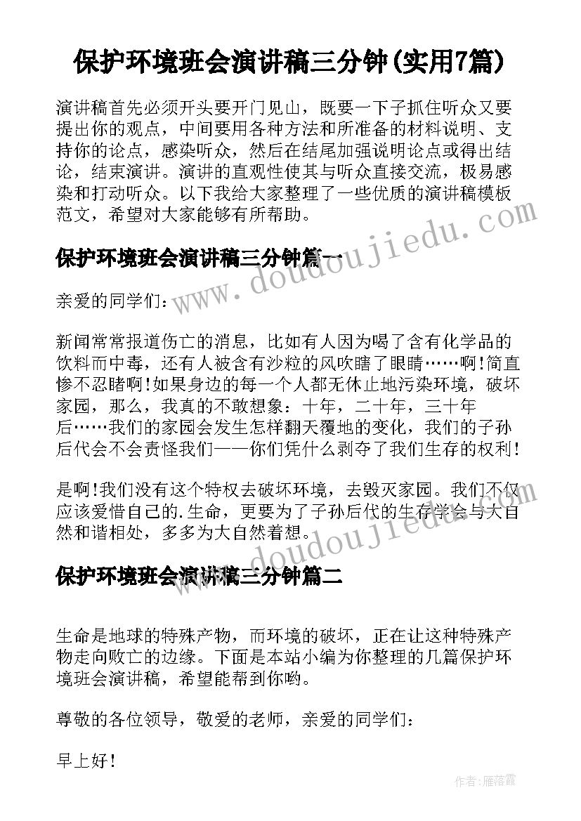 保护环境班会演讲稿三分钟(实用7篇)