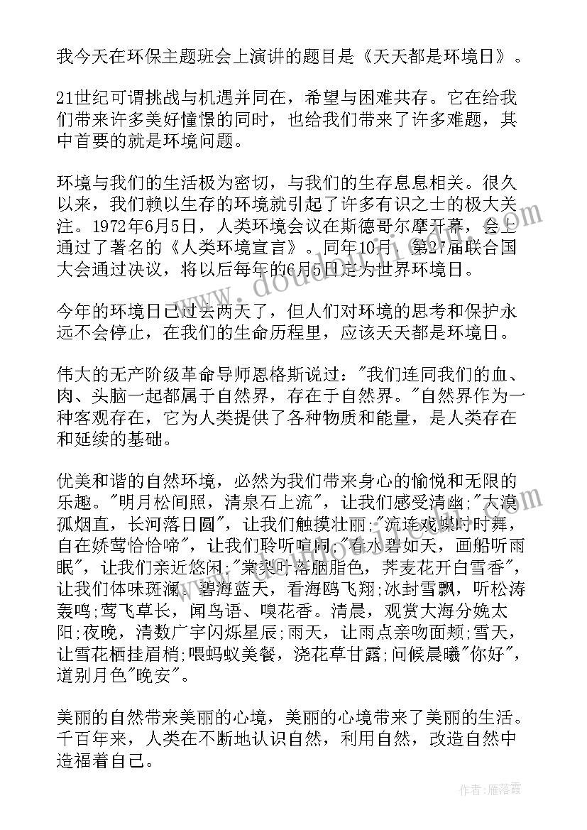 保护环境班会演讲稿三分钟(实用7篇)