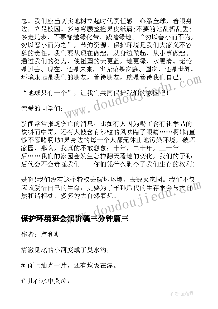 保护环境班会演讲稿三分钟(实用7篇)